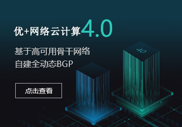 优+网络4.0